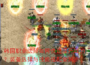 韩国职业法师如何快速提升战力?装备选择与技能搭配全解析 韩国职业法师如何快速提升战力?装备选择与技能搭配全解析