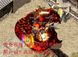传奇私服为何依赖快刷地图升级?高效攻略解析 传奇私服为何依赖快刷地图升级?高效攻略解析