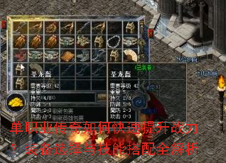 单职业传奇如何快速提升战力?装备选择与技能搭配全解析 单职业传奇如何快速提升战力?装备选择与技能搭配全解析