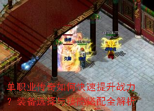 单职业传奇如何快速提升战力?装备选择与技能搭配全解析 单职业传奇如何快速提升战力?装备选择与技能搭配全解析