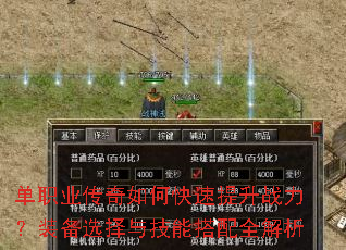 单职业传奇如何快速提升战力?装备选择与技能搭配全解析 单职业传奇如何快速提升战力?装备选择与技能搭配全解析