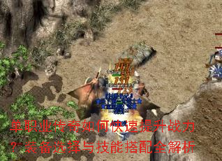 单职业传奇如何快速提升战力?装备选择与技能搭配全解析 单职业传奇如何快速提升战力?装备选择与技能搭配全解析