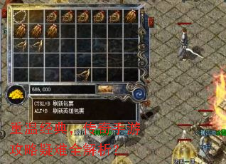重温经典,传奇手游攻略疑难全解析? 重温经典,传奇手游攻略疑难全解析?