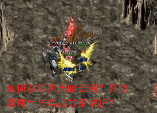 如何获取黑天暗云镯?其隐藏属性与实战效果解析? 如何获取黑天暗云镯?其隐藏属性与实战效果解析?