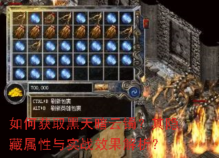如何获取黑天暗云镯?其隐藏属性与实战效果解析? 如何获取黑天暗云镯?其隐藏属性与实战效果解析?
