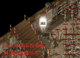 决战枭雄演员表如何搭配最强阵容? 决战枭雄演员表如何搭配最强阵容?