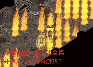 ������߹ۿ��ķ�ȫ��������ͨ�ش�����Ϸ��