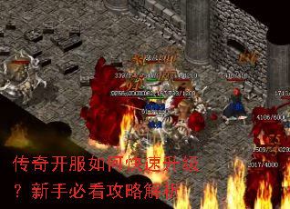 传奇开服如何快速升级?新手必看攻略解析 传奇开服如何快速升级?新手必看攻略解析