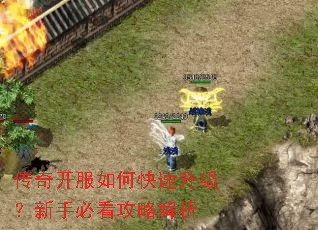 传奇开服如何快速升级?新手必看攻略解析 传奇开服如何快速升级?新手必看攻略解析