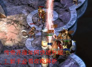 传奇开服如何快速升级?新手必看攻略解析 传奇开服如何快速升级?新手必看攻略解析
