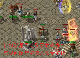 ����˽���޷���¼��ô�죿����������������ȫ����