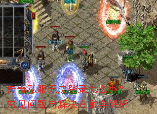 ����˽���޷���¼��ô�죿����������������ȫ����