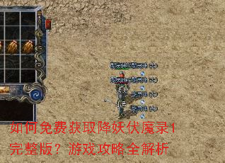 如何免费获取降妖伏魔录1完整版?游戏攻略全解析 如何免费获取降妖伏魔录1完整版?游戏攻略全解析