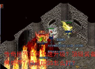 ����������ο�������������װ���δ�Ѱ������BOSS��ô��