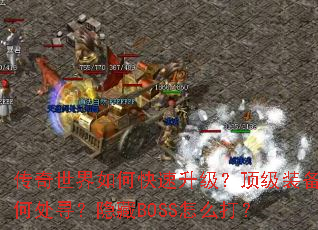 ����������ο�������������װ���δ�Ѱ������BOSS��ô��