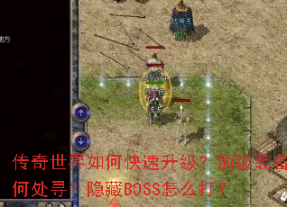 ����������ο�������������װ���δ�Ѱ������BOSS��ô��