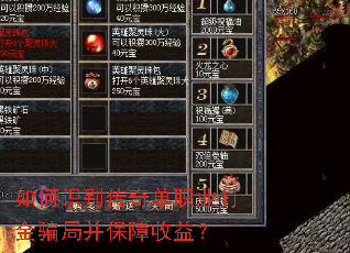 如何识别传奇单职业打金骗局并保障收益? 如何识别传奇单职业打金骗局并保障收益?