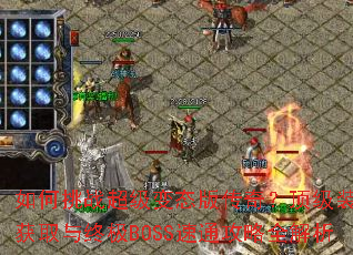 �����ս������̬�洫�棿����װ����ȡ���ռ�BOSS��ͨ����ȫ����