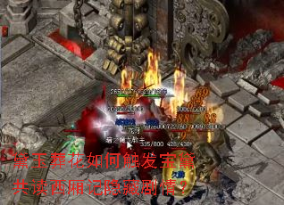 黛玉葬花如何触发宝黛共读西厢记隐藏剧情? 黛玉葬花如何触发宝黛共读西厢记隐藏剧情?