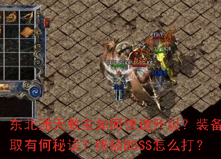 东北通天教主如何快速升级?装备获取有何秘诀?终极BOSS怎么打? 东北通天教主如何快速升级?装备获取有何秘诀?终极BOSS怎么打?