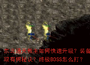 东北通天教主如何快速升级?装备获取有何秘诀?终极BOSS怎么打? 东北通天教主如何快速升级?装备获取有何秘诀?终极BOSS怎么打?