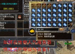 如何在传奇人气服务器快速提升等级与装备? 如何在传奇人气服务器快速提升等级与装备?