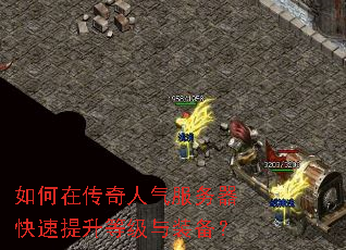 如何在传奇人气服务器快速提升等级与装备? 如何在传奇人气服务器快速提升等级与装备?