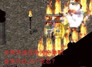 如何快速提升传奇单职业角色战力不变态? 如何快速提升传奇单职业角色战力不变态?