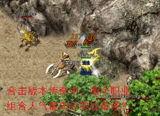 合击版本传奇中,哪个职业组合人气最高且实战最强? 合击版本传奇中,哪个职业组合人气最高且实战最强?
