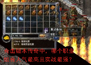 合击版本传奇中,哪个职业组合人气最高且实战最强? 合击版本传奇中,哪个职业组合人气最高且实战最强?