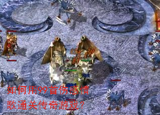�����99���˸����ͨ�ش�����Ϸ��