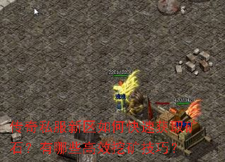 传奇私服新区如何快速获取矿石?有哪些高效挖矿技巧? 传奇私服新区如何快速获取矿石?有哪些高效挖矿技巧?